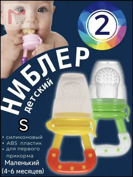 Бестселлер ниблер Маленький (4-6 месяцев)