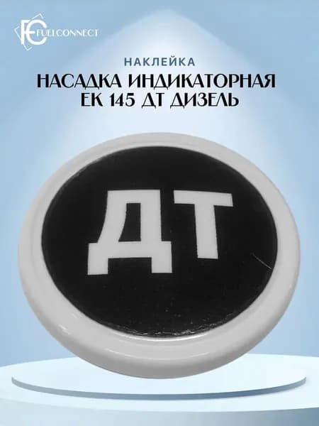Насадка индикаторная EK 145 ДТ Дизель