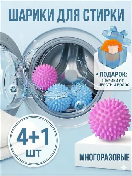 Шарики для стирки одежды, белья, шерсти, пуховиков, мячики для стиральной машинки 4 +1шт