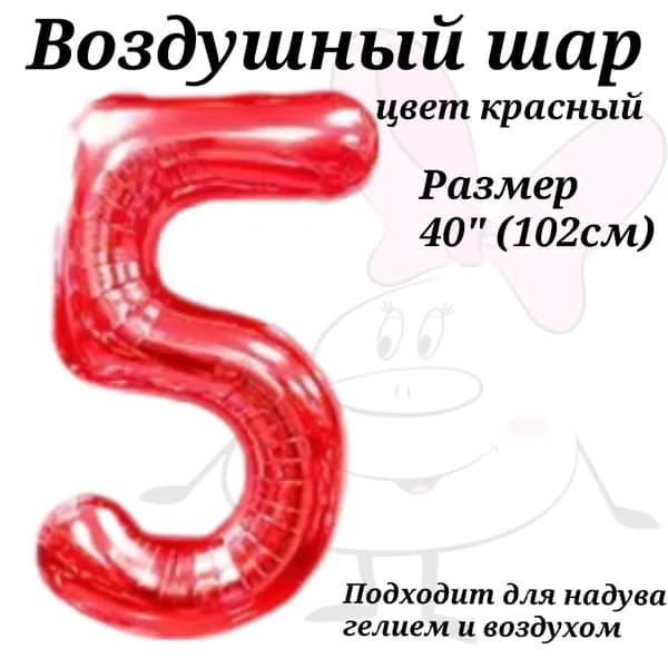 Воздушный шар Цифра 5 Красная 102см