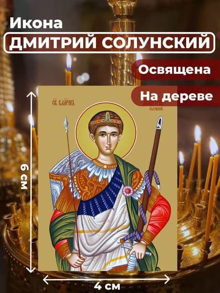 Икона на дереве "Великомученик Дмитрий Солунский", 4*6 см