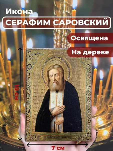 Икона на дереве "Серафим Саровский", 7*10 см