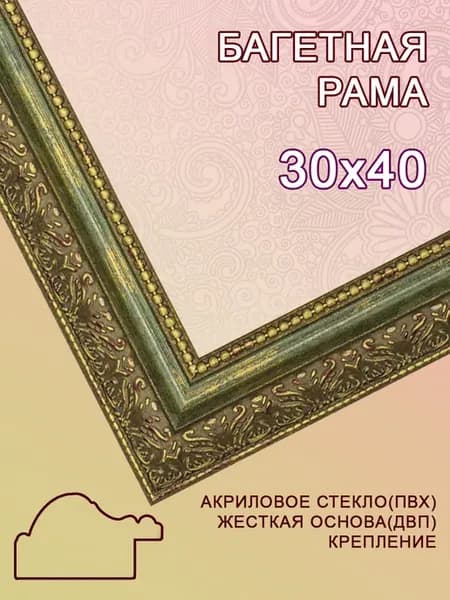 Багетная рама 30х40