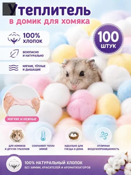 Разноцветный утеплитель для хомяка