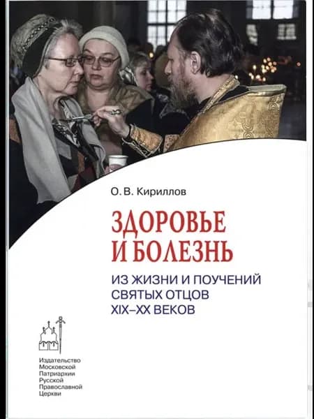 Как помогает Церковь преодолевать болезни?Здоровье и жизнь