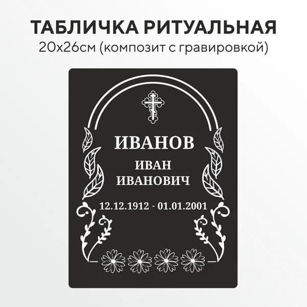 Ритуальная табличка с гравировкой на крест могилу с текстом , 20 х 26 см, из алюминиевого композита, гравировка на композите не выгорает (арт. ТКП_Гр_2м)