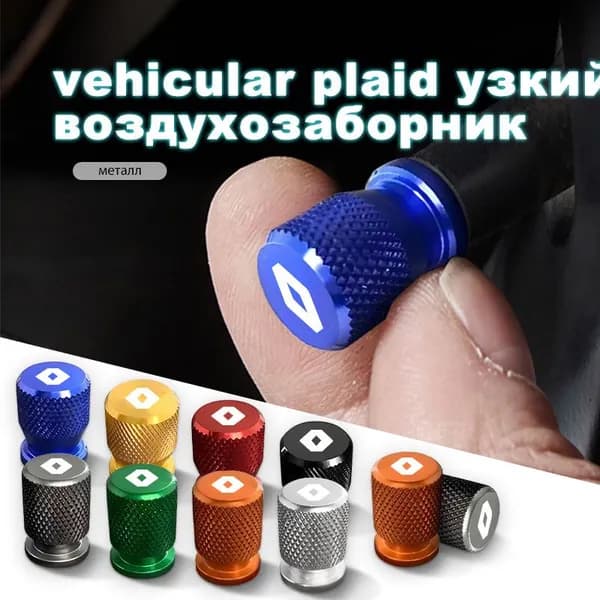 Колпачки на ниппель авто универсальные для Renault