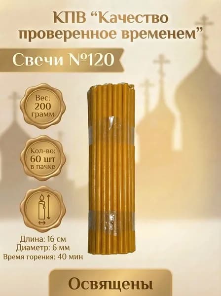 Свечи церковные восковые освящённые № 120 пачка 0.2 кг 60 шт
