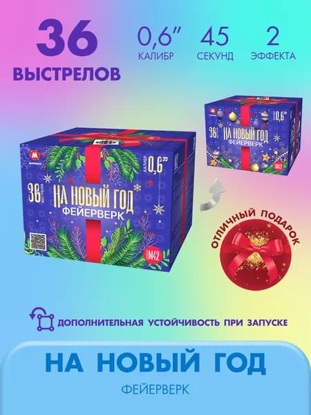 Фейерверк салют НА НОВЫЙ ГОД 36 залпов калибром 0.6"(17мм) / М42 Марксан / Пиротехника на праздник день рожденье