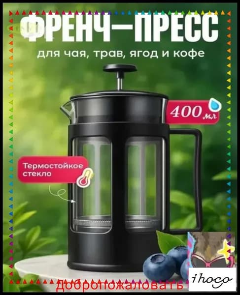 Френч-пресс, 400 мл