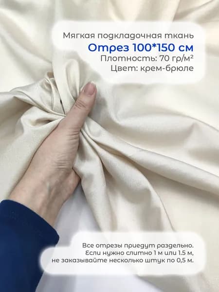 100*150 см. Подкладочная мягкая креповая ткань для одежды: платьев, костюмов, брюк, юбок и корсетов.