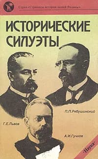 Исторические силуэты | Боханов Александр Николаевич, Пушкарева Ирина Михайловна
