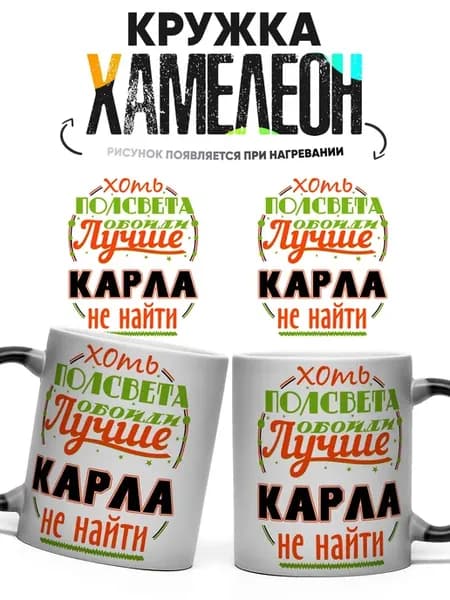 Кружка хамелеон Хоть пол света обойди Карла