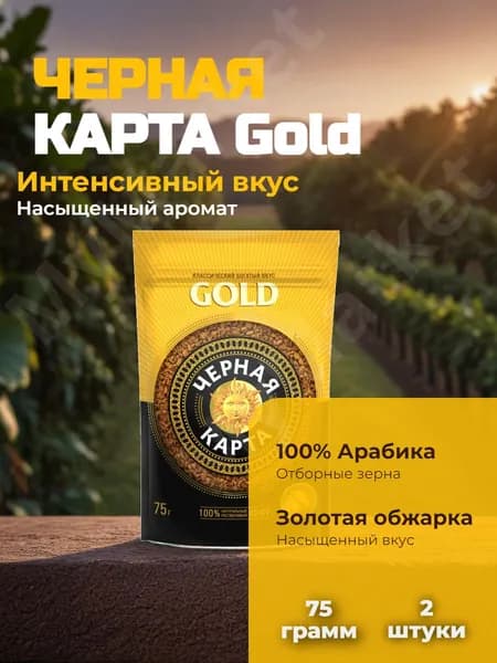 Кофе Чёрная Карта Gold м/у 75г 2шт