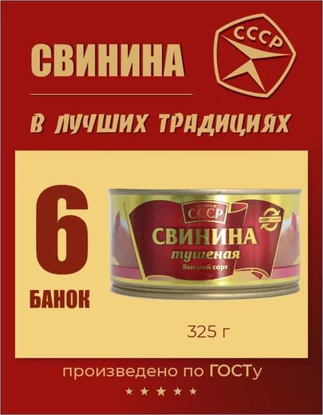 Тушенка свиная "Сделано в СССР" 325 г х 6 банок мясные консервы для дома, дачи, похода, длительного хранения