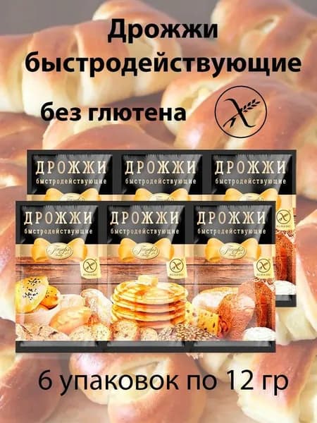 Дрожжи Быстродействующие Без Глютена, 6 шт по 12 гр