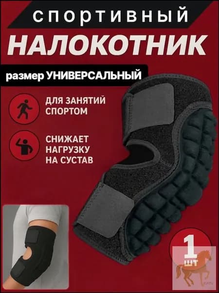 Защита локтя, размер: Универсальный