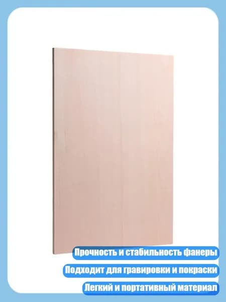 Необработанная деревянная доска прямоугольной формы для гравировки и росписи, 4mm - 22 см на 30 см