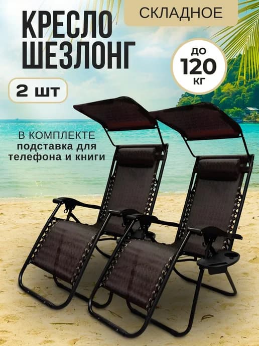 Кресло-шезлонг 2шт с навесом и подстаканником