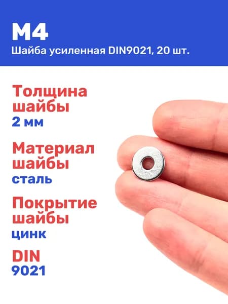 Шайба М4 DIN9021 увеличенная оцинкованная 20 шт.