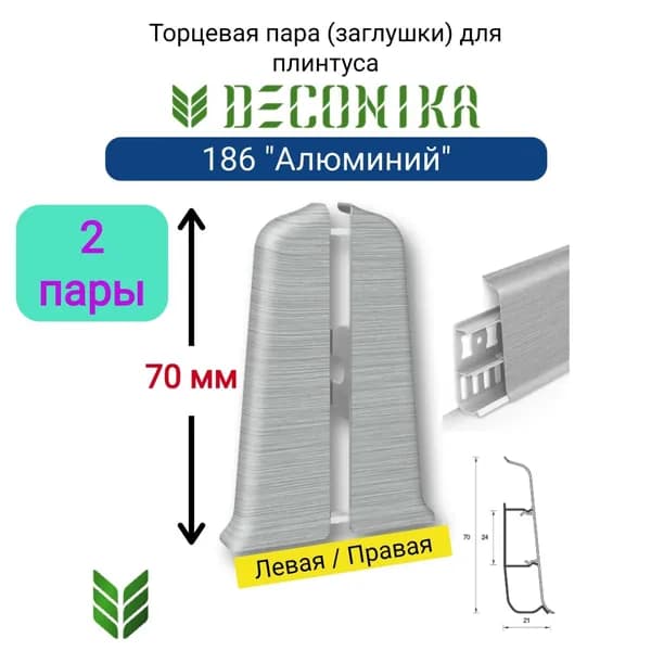 4 ШТ. Торцевая заглушка для плинтуса DECONIKA 70мм., Цвет 186 "Алюминий" (2 левые, 2 правые)