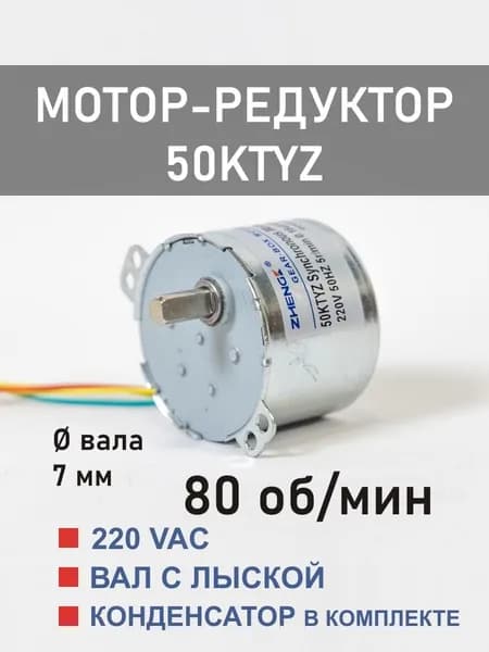 50KTYZ-80 D мотор-редуктор 6 Вт 80 об*мин 220 В, вал с лыской