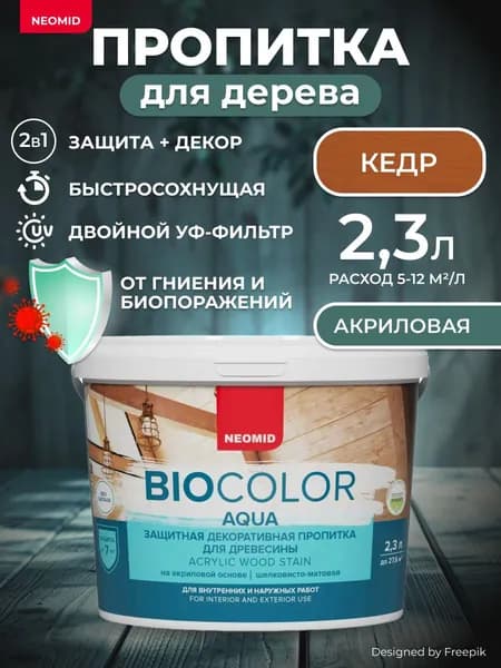 Защитно-декоративная пропитка для дерева Neomid Bio Color Aqua, шелковисто-матовая, 2,3 л, кедр