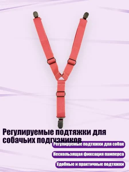 Регулируемые подтяжки для собачьих подгузников, 16 - S