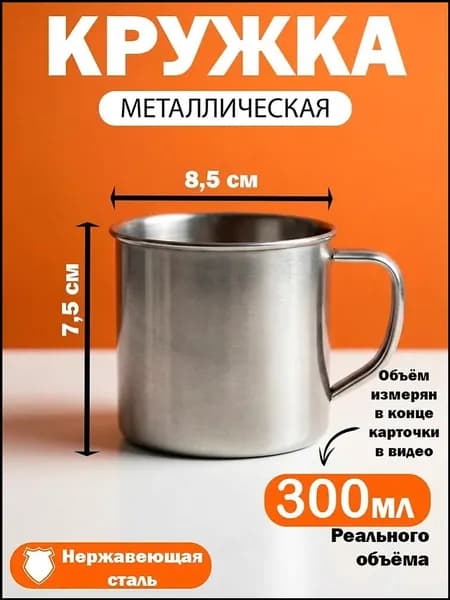 Кружка металлическая походная из нержавеющей стали/обьем 300мл/диаметр 8,5см/высота 7,5см