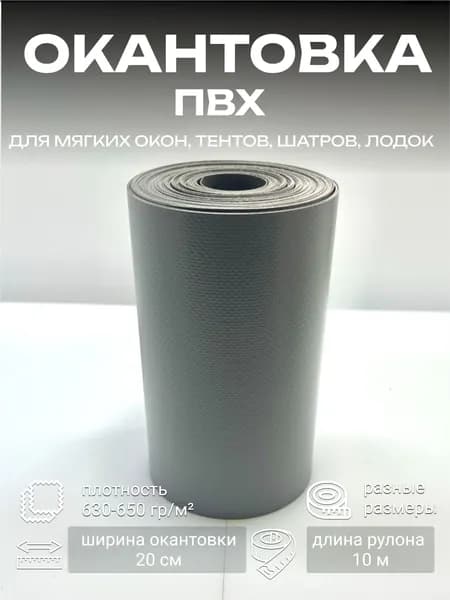 ПВХ окантовка серая для мягких окон, строительных тентов, ремонта автотентов, шатров