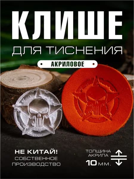 Клише для тиснения акриловое "Звезда каратель" 30х30 мм.