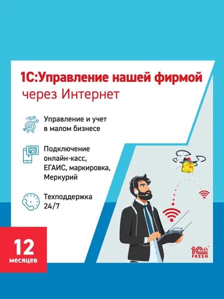 1С:Управление нашей фирмой через интернет, 12 месяцев (1С:Фреш)