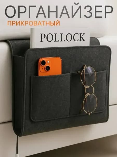 Органайзер подвесной на кровать кресло для хранения мелочей