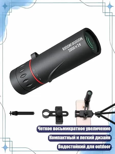 8-кратный монокуляр с универсальным креплением для телефона