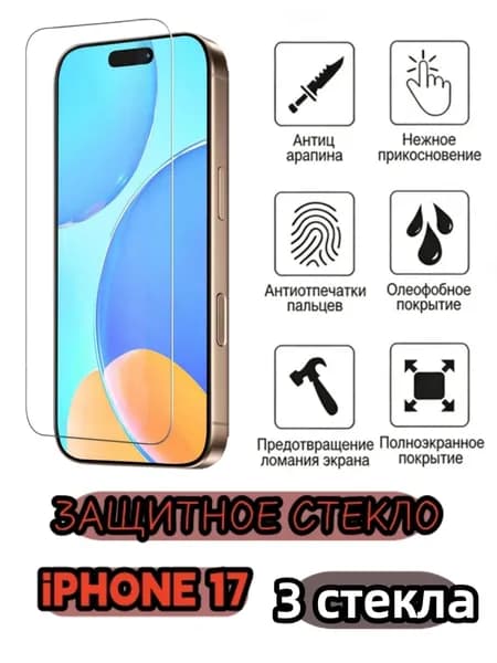 3 шт Защитное стекло на iphone17, стекло с противоударной функцией защищает экран от повреждений в результате столкновения.