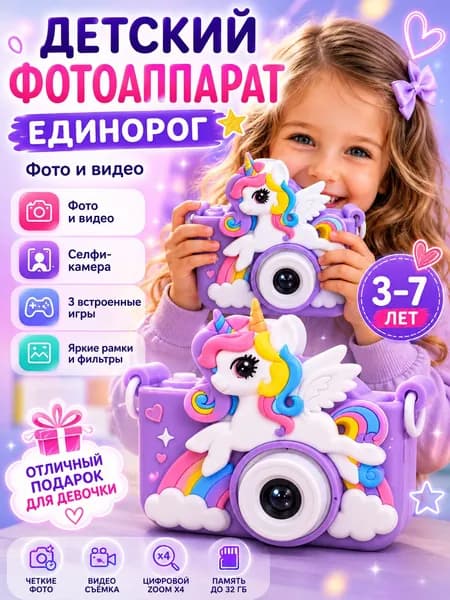 Детский цифровой фотоаппарат "Единорог" для девочки на день рождения / игрушечная фотокамера