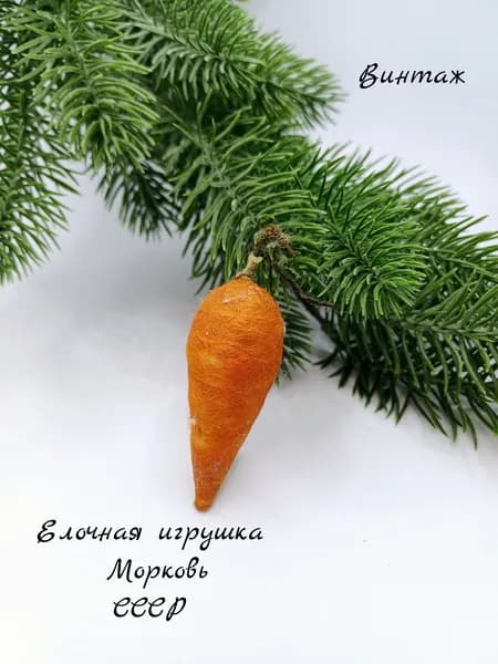 Елочная игрушка подвесная Морковь винтажная, вата, СССР украшения на елку