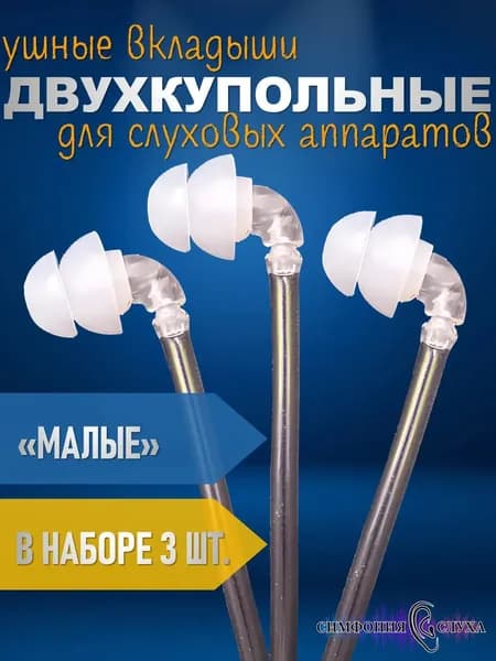 Двухкупольные вкладыши для слухового аппарата (малые)