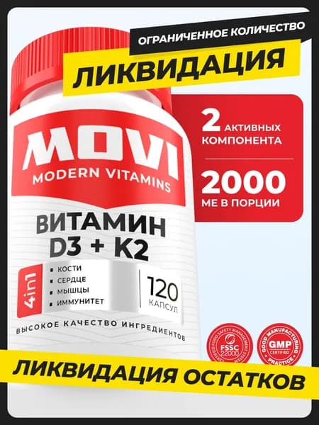 Витамин Д3 + К2, 120 капсул