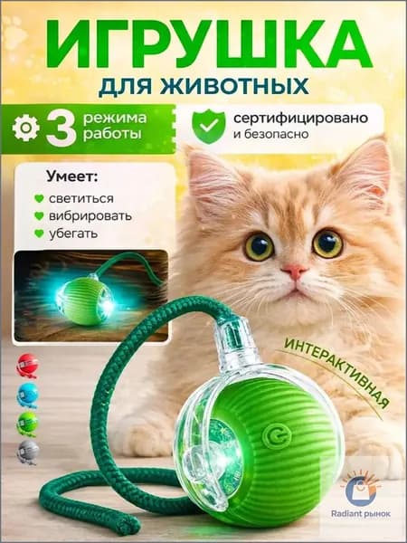 Премиальный умный мяч для кошек, интерактивный