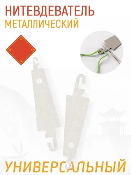 Нитевдеватель для мулине, 10 шт.