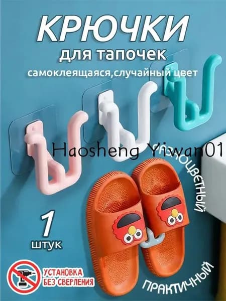 Подвесные самоклеящиеся крючки для обуви и тапок, ванной комнаты и прихожей,1 шт