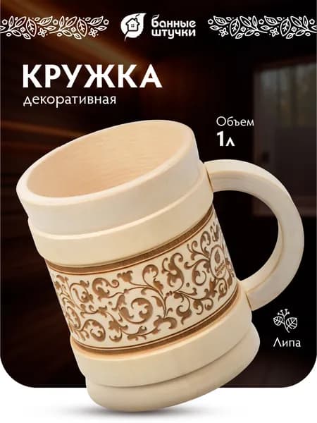 Кружка деревянная из натурального дерева с выжигом "Бочонок", 1 л, липа, "Банные штучки"