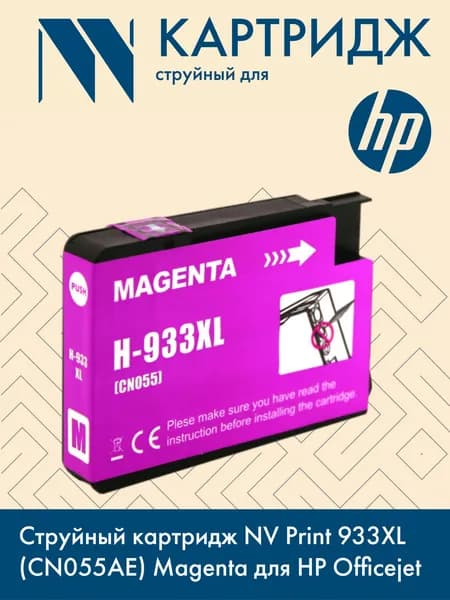 Струйный картридж NV Print 933XL (CN055AE) Magenta для HP Officejet 6100, 6600, 6700, 7110, 7510, 7610, 7612