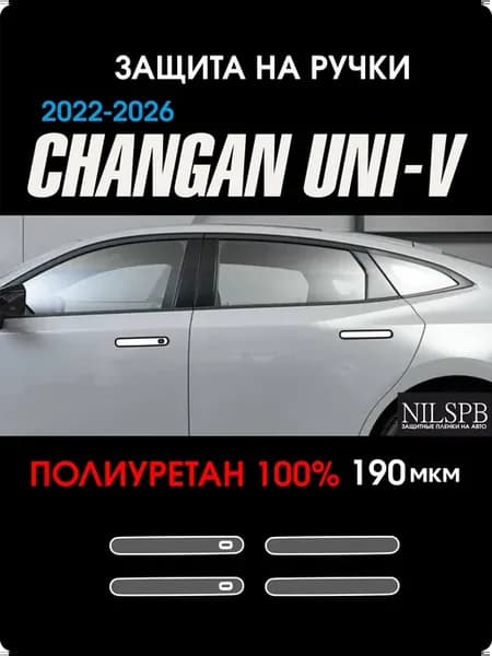 Changan UNI-V Защита на ручки дверей из полиуретана