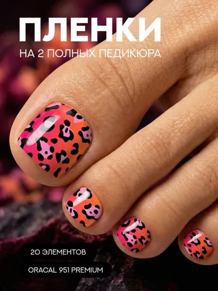 пленки для педикюра леопардовый принт