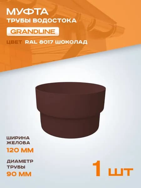 Муфта трубы водостока ПВХ Grand Line шоколадная (RAL 8017) соединитель трубы Гранд Лайн - 1 штука