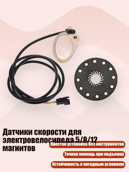 Датчики скорости для электровелосипеда 5/8/12 магнитов, - 12 магнит