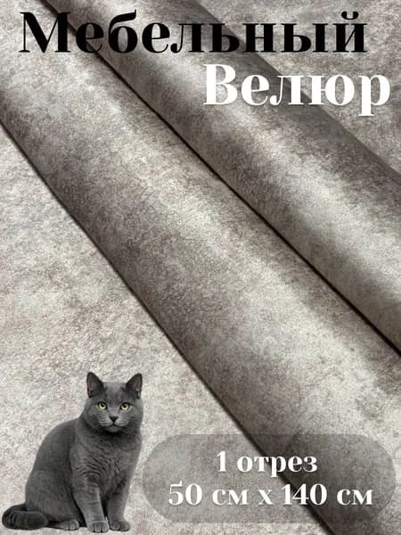 Ткань мебельная, обивочная, антикоготь, велюр Киви