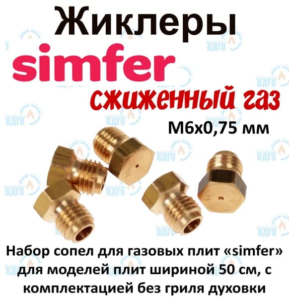 Комплект жиклеров (сопел) ПГ Simfer для моделей плит шириной 50см, с комплектацией без гриля духовки (сжиженный газ) М6х0,75